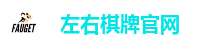 左右棋牌官网